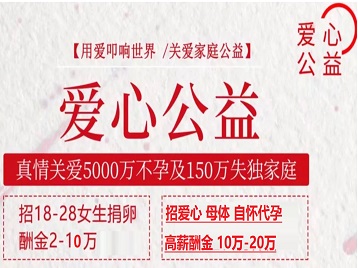 安庆捐卵助孕生子 爱心志愿者招募